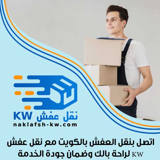 اتصل بنقل العفش بالكويت مع نقل عفش KW لراحة بالك وضمان جودة الخدمة