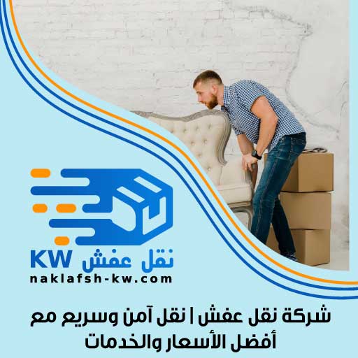 شركة نقل عفش | نقل آمن وسريع مع أفضل الأسعار والخدمات