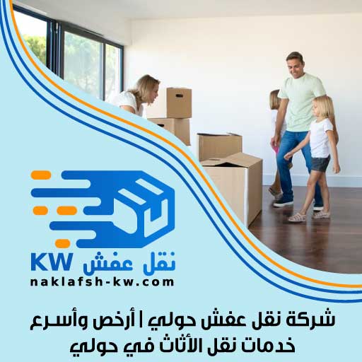 شركة نقل عفش حولي | أرخص وأسـرع خدمات نقل الأثاث في حولي