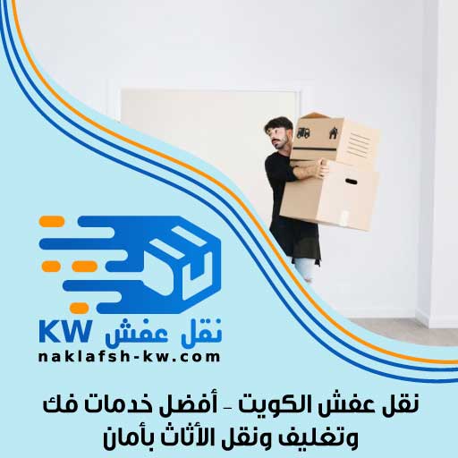 نقل عفش الكويت – أفضل خدمات فك وتغليف ونقل الأثاث بأمان