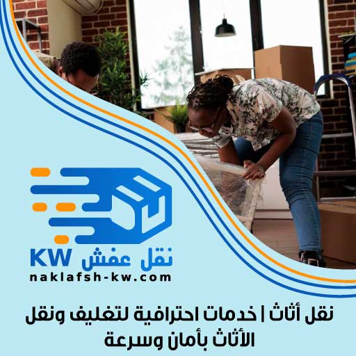 نقل أثاث | خدمات احترافية لتغليف ونقل الأثاث بأمان وسرعة