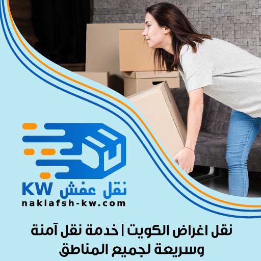 نقل اغراض الكويت | خدمة نقل آمنة وسريعة لجميع المناطق