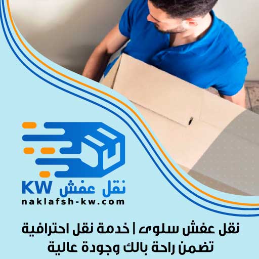 نقل عفش سلوى | خدمة نقل احترافية تضمن راحة بالك وجودة عالية
