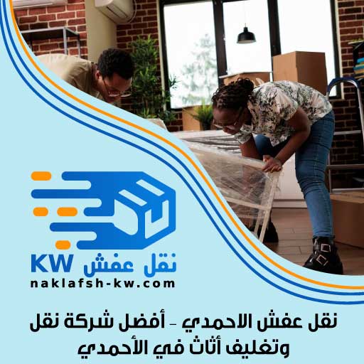 نقل عفش الاحمدي – أفضل شركة نقل وتغليف أثاث في الأحمدي