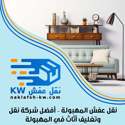 نقل عفش المهبولة – أفضل شركة نقل وتغليف أثاث في المهبولة
