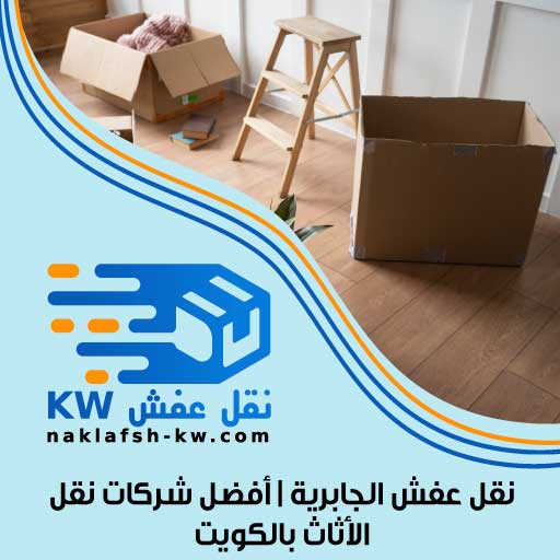 نقل عفش الجابرية | أفضل شركات نقل الأثاث بالكويت